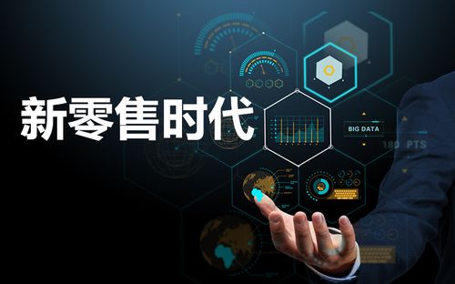 新零售時代下，如何重構“人、貨、場”三要素以驅動互聯網銷售變革